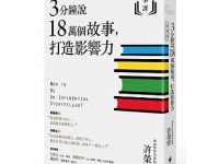3分鐘說18萬個故事，打造影響力