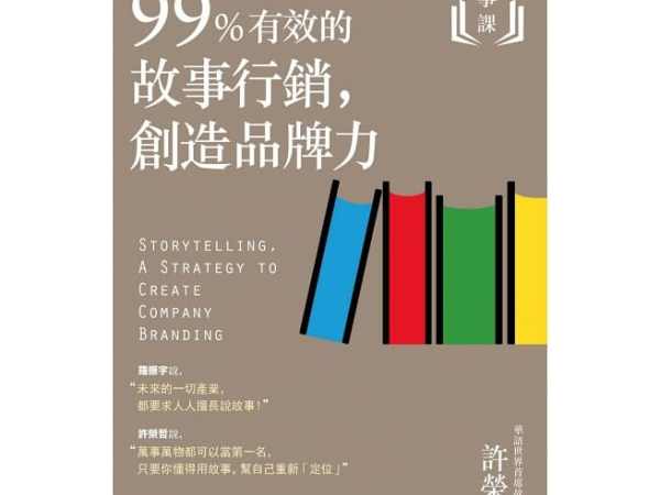 99%有效的故事行銷，創造品牌力