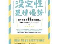 你知道 「沒定性是種優勢」 嗎？